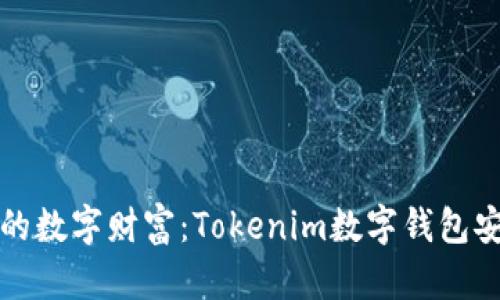 保护你的数字财富:Tokenim数字钱包安全指南