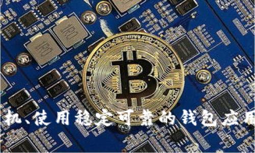 在区块链世界中，Token转账的成功与否通常取决于多个因素，包括网络状态、手续费设置及区块确认等。当我们遇到“Token转账打包失败”的问题时，这不仅仅是技术上的故障，更是对我们进行数字资产管理时的一次警示。下面，我们将详细探讨这一现象，并提供解决方案，以便在未来的转账中减少遇到此类问题的可能性。

什么是Token转账打包失败
Token转账打包失败是指在区块链网络中，您发起的Token转账请求未能成功被矿工打包进一个区块。这种情况可能会导致您的资金在转账过程中被困，无法被接收方接收。它的发生通常是由于网络拥堵、交易手续费不足、智能合约问题等因素引发的。

转账失败的常见原因
理解原因是解决问题的第一步。下面是一些导致Token转账打包失败的主要原因：
ul
    listrong网络拥堵：/strong在高交易量时期，网络可能变得拥堵，用户的交易可能要排队等待审核，这增加了打包失败的风险。/li
    listrong手续费不足：/strong如果您设置的交易手续费低于当前网络的最低要求，矿工可能不会选择打包您的交易，导致打包失败。/li
    listrong智能合约问题：/strong在某些情况下，合约本身可能存在问题，导致转账请求无法成功执行。/li
    listrong钱包问题：/strong一些用户可能使用某些不稳定的钱包，这可能导致交易信息无法正确发送到区块链网络。/li
/ul

如何解决转账失败的问题
一旦发现Token转账打包失败，您可以采取以下措施进行排查和解决：
ul
    listrong检查网络状态：/strong使用区块链浏览器查看当前网络状态，确认是否存在网络拥堵或其他问题。/li
    listrong增加手续费：/strong如果您在转账时设置的手续费过低，尝试增加手续费，增大被矿工优先打包的几率。/li
    listrong确认智能合约有效性：/strong仔细检查您使用的智能合约，确保没有代码错误或不可预测的行为。/li
    listrong更换钱包：/strong如果您的钱包多次出现问题，考虑更换为其他用户口碑较好的钱包应用，以提高转账的成功率。/li
/ul

转账体验的建议
为了在未来的Token转账中减少打包失败的几率，以下是一些的建议：
ul
    listrong实时监控手续费：/strong通过实时查看网络手续费情况，及时调整您的转账手续费。/li
    listrong选择最佳转账时机：/strong避开网络高峰期，例如大型活动或市场波动剧烈的时段。/li
    listrong分批转账：/strong如果您的转账金额较大，考虑分批进行，以降低一次性打包失败的风险。/li
    listrong做好交易记录：/strong保留所有迁移和转账的详细记录，方便后期查询和问题处理。/li
/ul

总结
Token转账打包失败虽然常见，但通过对其原因的明确认识和解决方案的实施，可以有效避免此类问题的发生。合理调整手续费、选择合适的转账时机、使用稳定可靠的钱包应用，都是提高转账成功率的有效策略。数字资产的管理需要谨慎与细致，让我们在未来的转账中更加从容不迫，保障我们的资产安全。