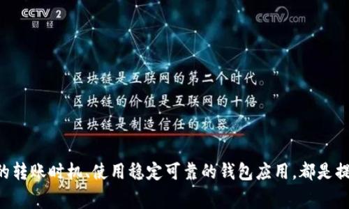在区块链世界中，Token转账的成功与否通常取决于多个因素，包括网络状态、手续费设置及区块确认等。当我们遇到“Token转账打包失败”的问题时，这不仅仅是技术上的故障，更是对我们进行数字资产管理时的一次警示。下面，我们将详细探讨这一现象，并提供解决方案，以便在未来的转账中减少遇到此类问题的可能性。

什么是Token转账打包失败
Token转账打包失败是指在区块链网络中，您发起的Token转账请求未能成功被矿工打包进一个区块。这种情况可能会导致您的资金在转账过程中被困，无法被接收方接收。它的发生通常是由于网络拥堵、交易手续费不足、智能合约问题等因素引发的。

转账失败的常见原因
理解原因是解决问题的第一步。下面是一些导致Token转账打包失败的主要原因：
ul
    listrong网络拥堵：/strong在高交易量时期，网络可能变得拥堵，用户的交易可能要排队等待审核，这增加了打包失败的风险。/li
    listrong手续费不足：/strong如果您设置的交易手续费低于当前网络的最低要求，矿工可能不会选择打包您的交易，导致打包失败。/li
    listrong智能合约问题：/strong在某些情况下，合约本身可能存在问题，导致转账请求无法成功执行。/li
    listrong钱包问题：/strong一些用户可能使用某些不稳定的钱包，这可能导致交易信息无法正确发送到区块链网络。/li
/ul

如何解决转账失败的问题
一旦发现Token转账打包失败，您可以采取以下措施进行排查和解决：
ul
    listrong检查网络状态：/strong使用区块链浏览器查看当前网络状态，确认是否存在网络拥堵或其他问题。/li
    listrong增加手续费：/strong如果您在转账时设置的手续费过低，尝试增加手续费，增大被矿工优先打包的几率。/li
    listrong确认智能合约有效性：/strong仔细检查您使用的智能合约，确保没有代码错误或不可预测的行为。/li
    listrong更换钱包：/strong如果您的钱包多次出现问题，考虑更换为其他用户口碑较好的钱包应用，以提高转账的成功率。/li
/ul

转账体验的建议
为了在未来的Token转账中减少打包失败的几率，以下是一些的建议：
ul
    listrong实时监控手续费：/strong通过实时查看网络手续费情况，及时调整您的转账手续费。/li
    listrong选择最佳转账时机：/strong避开网络高峰期，例如大型活动或市场波动剧烈的时段。/li
    listrong分批转账：/strong如果您的转账金额较大，考虑分批进行，以降低一次性打包失败的风险。/li
    listrong做好交易记录：/strong保留所有迁移和转账的详细记录，方便后期查询和问题处理。/li
/ul

总结
Token转账打包失败虽然常见，但通过对其原因的明确认识和解决方案的实施，可以有效避免此类问题的发生。合理调整手续费、选择合适的转账时机、使用稳定可靠的钱包应用，都是提高转账成功率的有效策略。数字资产的管理需要谨慎与细致，让我们在未来的转账中更加从容不迫，保障我们的资产安全。
