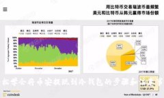 轻松学会将币安提现到冷钱包的步骤和