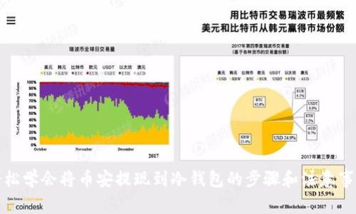 轻松学会将币安提现到冷钱包的步骤和注意事项