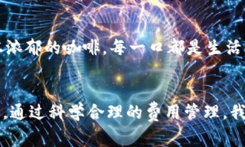    轻松掌握矿工费，合理配置 TokenIM 资产  / 

 guanjianci  矿工费, TokenIM, 加密货币  /guanjianci 

引言：探索加密货币的无形之手
在这个技术飞速发展的时代，加密货币如雨后春笋般涌现，成为了无数投资者的香饽饽。然而，在这片广阔的数字海洋中，矿工费犹如不可见的水流，时刻影响着我们的每一笔交易。当我们在虚拟世界中进行资产转移时，矿工费如同一座没人注意的桥，安静而重要。今天，我们将深入了解什么是矿工费，以及如何在使用 TokenIM 进行交易时，合理配置我们的资产以这些费用。

道出矿工费：看不见的成本
矿工费，顾名思义，是为了奖励处理区块链交易的矿工而支付的费用。就像是在夜晚行驶于河道的船只，不同的水位会影响航行的顺畅。一笔交易在加密货币网络上的顺利传播，往往取决于我们愿意为其支付的费用。这些费用有时会波动，比如早晨的寒霜，让交易在低流量时显得格外便宜，而在高峰期则如潮水般上涨。

TokenIM：你的资产管理之友
TokenIM 是一个功能强大的加密资产管理工具，简化了存储、发送和接收代币的过程。想象一下，一位穿着利落的年轻人，走在繁华的街道上，掌控着他所有的资产。TokenIM 就是这位年轻人的数字钱包，让他在加密货币的世界中游刃有余。使用 TokenIM，非常方便地监控各种代币的价格，实时获取市场资讯，同时还可以轻松管理矿工费，让每笔交易尽可能高效。

如何计算矿工费：轻松应对区块链的波动
在使用 TokenIM 进行交易时，如何合理计算矿工费，是每个用户需要关注的重要问题。从理论上讲，矿工费的高低与网络的拥堵程度息息相关。当交易量急剧增加时，矿工就会优先处理那些支付更高费用的交易。类似于一场竞赛，只有出得起最高代价的选手，才能在这条赛道上冲过终点线。因此，了解实时的市场状态，与自己所使用的交易平台息息相关，是我们矿工费的关键举措。

选择合适的时间：别让高峰期成为你的负担
当晨曦初露，远处的山峰轮廓分明，而城市则在慢慢苏醒。在这样的时刻，交易的成本往往会降低。通过观察网络的活跃程度，我们可以选择在流量低峰期进行交易，如同挑选在云霞绚烂时的完美登山时刻。这种策略能有效降低我们的矿工费开支，最大化我们的收益。在 TokenIM 中，我们可以利用实时数据分析工具，预测何时进行交易最为划算。

资产配置：用智慧降低成本
在面对矿工费的挑战时，合理配置资产显得尤为关键。这就像是一场精巧的棋局，每一步都需要深思熟虑。我们可以选择将多笔小额交易合并为一笔大交易，减少因多次支付矿工费用而造成的浪费。TokenIM 提供了多种交易策略，帮助用户在不同的市场环境中资产配置，使得每一枚数字货币都发挥最大的效用。

区块链技术的未来：矿工费的演变
随着区块链技术的不断发展，矿工费的形态也在不断演变。未来的智能合约或许能实现交易的自动化，降低交易费用的同时提高安全性。这一趋势如同春天的第一缕微风，逐渐将新鲜的气息带入这个领域。在这一过程中，TokenIM 将发挥其桥梁作用，引导用户适应这些变化，帮助大家更好地理解和应对未来可能出现的各种情况。

总结：掌握矿工费，驾驭加密时代
通过了解矿工费的运作机制和如何在 TokenIM 上交易，我们不仅能够减少不必要的支出，更能在这个瞬息万变的数字时代中，扮演更为主动的角色。就像在咖啡馆里品味一杯浓郁的咖啡，每一口都是生活的享受。掌握了矿工费的智慧，我们便可以在这场加密货币的冒险旅程中，坚定而自信地向前迈进。

附录：你的数字资产从此不再孤单
最后，让我们记住，矿工费不仅仅是一个冷冰冰的数字，而是我们与整个区块链世界之间沟通的桥梁。无论你是新手还是资深玩家，TokenIM 都是在这个旅程中不可或缺的伙伴。通过科学合理的费用管理，我们可以更好地享受加密货币带给我们的无限可能。在未来的日子里，让我们共同创造，让每一次交易都如晨雾中的老桥，稳固而美好。