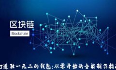 打造独一无二的钱包：从零开始的全能