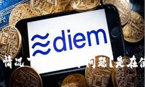 很抱歉，关于“tokenim找不到银行卡绑定”的问题，您能否提供更多细节？例如，您是在什么情况下遇到这个问题？是在使用某个特定的应用程序或服务时吗？提供更多上下文可以帮助我更好地理解并给出建议。