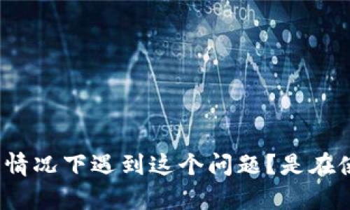 很抱歉，关于“tokenim找不到银行卡绑定”的问题，您能否提供更多细节？例如，您是在什么情况下遇到这个问题？是在使用某个特定的应用程序或服务时吗？提供更多上下文可以帮助我更好地理解并给出建议。