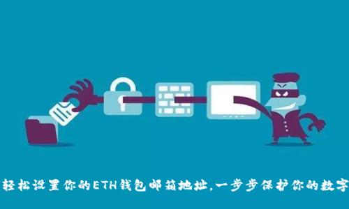如何轻松设置你的ETH钱包邮箱地址,一步步保护你的数字资产