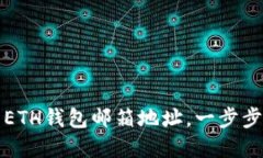 如何轻松设置你的ETH钱包邮箱地址，一