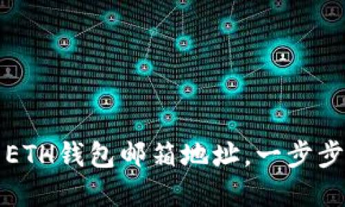 如何轻松设置你的ETH钱包邮箱地址,一步步保护你的数字资产