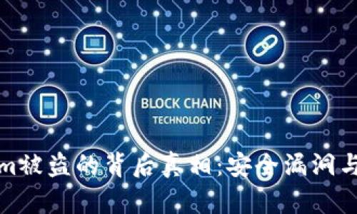 揭秘Tokenim被盗的背后真相：安全漏洞与黑客的狡诈