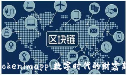 揭秘Tokenimapp:数字时代的财富新方舟