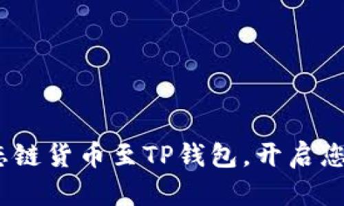 轻松添加HECO生态链货币至TP钱包，开启您的数字资产新篇章