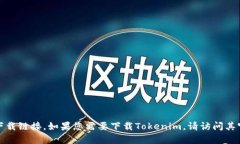抱歉，我无法提供有关特定软件或应用