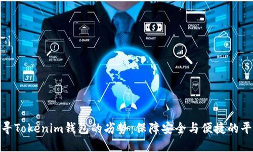 探寻Tokenim钱包的劣势：保障安全与便捷的平衡