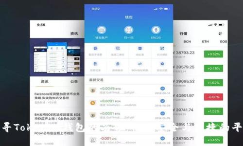 探寻Tokenim钱包的劣势：保障安全与便捷的平衡