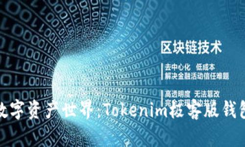 体验未来数字资产世界：Tokenim极客版钱包引领潮流