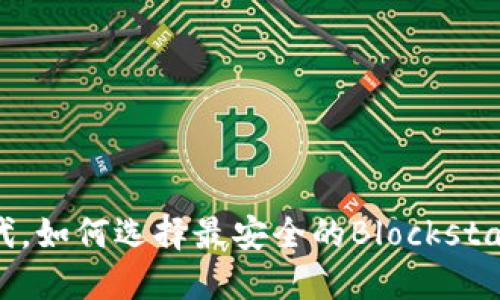 在区块链时代,如何选择最安全的Blockstack手机钱包?