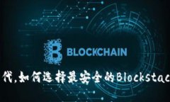 在区块链时代，如何选择最安全的Blockstack手机钱