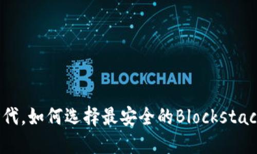在区块链时代,如何选择最安全的Blockstack手机钱包?