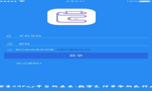 探索CGPay平台的未来:数字支付革命的先行者