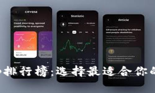 探索虚拟币钱包App排行榜:选择最适合你的数字财富管理工具