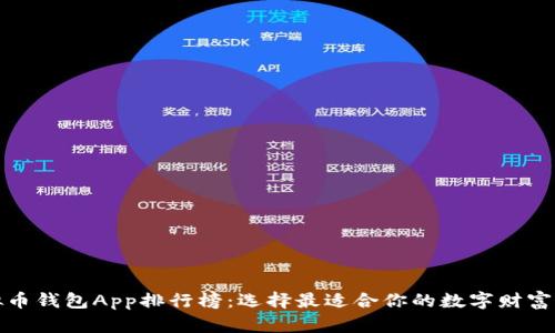 探索虚拟币钱包App排行榜:选择最适合你的数字财富管理工具
