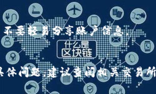 提现Tokenim或任何加密货币到交易所的步骤通常可以按照以下几个步骤进行。虽然具体操作可能会因交易所而异，但一般步骤是类似的。请注意，进行任何交易前，确保你了解相关的风险以及手续费结构。

步骤一：选择合适的交易所
首先，你需要选择一个支持Tokenim提现的交易所。常见的加密货币交易所如币安（Binance）、火币（Huobi）、OKEx等，都是不错的选择。在选择交易所时，建议查看以下几点：
ul
    listrong支持的币种：/strong确保该交易所支持Tokenim交易对。/li
    listrong交易手续费：/strong了解交易所的手续费结构，选择费用合理的交易所。/li
    listrong安全性：/strong查看交易所的安全措施，确保你的资金安全。/li
/ul

步骤二：注册账户并进行身份验证
如果你还没有在选定的交易所开户，则需要注册一个账户。在注册后，通常需进行身份验证，以遵守反洗钱（AML）法规。
身份验证通常包括上传身份证明文件（如护照或驾驶证）和住址证明。完成身份验证后，你将可以使用交易所的全部功能。

步骤三：将Tokenim转入交易所
为了提现Tokenim，你需要首先将其转入你的交易所账户。这通常涉及下面几个步骤：
ol
    listrong获取交易所地址：/strong登录到你的交易所账户，找到“充值”或“存款”选项，然后选择Tokenim。在这里，你会得到一个独特的充值地址。/li
    listrong从你的钱包转账：/strong使用你的Tokenim钱包，输入交易所提供的地址，并输入你想要转账的金额。务必三次核对地址，确保没有错误。/li
    listrong确认交易：/strong完成转账后，等待区块链确认。这个过程可能需要几分钟到几个小时，具体取决于网络的拥堵情况。/li
/ol

步骤四：兑换或出售Tokenim
当你的Tokenim成功到账后，进入交易所的交易界面，找到对应的Tokenim交易对，比如与USDT或BTC的交易对。
你可以选择立即出售Tokenim，或者设置限价单，等待市场价格达到你的预期。

步骤五：提现到法定货币或其他资产
一旦你成功出售Tokenim，账户上会有相应的法定货币或其他加密货币余额。接下来，你可以提现到你的银行账户或其他钱包。提现步骤通常包括：
ol
    listrong选择提现方式：/strong在交易所账户中找到“提现”选项，选择提现到银行账户或其他加密钱包。/li
    listrong输入提现金额：/strong输入你想要提现的金额。/li
    listrong确认提现信息：/strong检查所有信息，确保无误后提交请求。/li
/ol

步骤六：等待提现处理
提现请求提交后，交易所一般会进行审核，这可能需要几小时到几天。你可以在账户中查看提现状态。
注意：在选择提现方式时，可能会有提现手续费，务必提前了解。

额外提示
在提现过程中，请注意保护你的账户安全。启用双因素身份验证（2FA），定期更改密码，并不要轻易分享账户信息。
此外，市场是波动的，确保在操作前对市场趋势有合理的判断，避免损失。

以上就是Tokenim提现到交易所的基本流程。希望对你有所帮助！如果你在实践中遇到具体问题，建议查阅相关交易所的帮助文档，或寻求专业人士的帮助。