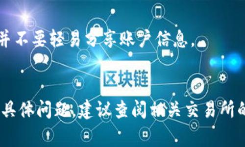 提现Tokenim或任何加密货币到交易所的步骤通常可以按照以下几个步骤进行。虽然具体操作可能会因交易所而异，但一般步骤是类似的。请注意，进行任何交易前，确保你了解相关的风险以及手续费结构。

步骤一：选择合适的交易所
首先，你需要选择一个支持Tokenim提现的交易所。常见的加密货币交易所如币安（Binance）、火币（Huobi）、OKEx等，都是不错的选择。在选择交易所时，建议查看以下几点：
ul
    listrong支持的币种：/strong确保该交易所支持Tokenim交易对。/li
    listrong交易手续费：/strong了解交易所的手续费结构，选择费用合理的交易所。/li
    listrong安全性：/strong查看交易所的安全措施，确保你的资金安全。/li
/ul

步骤二：注册账户并进行身份验证
如果你还没有在选定的交易所开户，则需要注册一个账户。在注册后，通常需进行身份验证，以遵守反洗钱（AML）法规。
身份验证通常包括上传身份证明文件（如护照或驾驶证）和住址证明。完成身份验证后，你将可以使用交易所的全部功能。

步骤三：将Tokenim转入交易所
为了提现Tokenim，你需要首先将其转入你的交易所账户。这通常涉及下面几个步骤：
ol
    listrong获取交易所地址：/strong登录到你的交易所账户，找到“充值”或“存款”选项，然后选择Tokenim。在这里，你会得到一个独特的充值地址。/li
    listrong从你的钱包转账：/strong使用你的Tokenim钱包，输入交易所提供的地址，并输入你想要转账的金额。务必三次核对地址，确保没有错误。/li
    listrong确认交易：/strong完成转账后，等待区块链确认。这个过程可能需要几分钟到几个小时，具体取决于网络的拥堵情况。/li
/ol

步骤四：兑换或出售Tokenim
当你的Tokenim成功到账后，进入交易所的交易界面，找到对应的Tokenim交易对，比如与USDT或BTC的交易对。
你可以选择立即出售Tokenim，或者设置限价单，等待市场价格达到你的预期。

步骤五：提现到法定货币或其他资产
一旦你成功出售Tokenim，账户上会有相应的法定货币或其他加密货币余额。接下来，你可以提现到你的银行账户或其他钱包。提现步骤通常包括：
ol
    listrong选择提现方式：/strong在交易所账户中找到“提现”选项，选择提现到银行账户或其他加密钱包。/li
    listrong输入提现金额：/strong输入你想要提现的金额。/li
    listrong确认提现信息：/strong检查所有信息，确保无误后提交请求。/li
/ol

步骤六：等待提现处理
提现请求提交后，交易所一般会进行审核，这可能需要几小时到几天。你可以在账户中查看提现状态。
注意：在选择提现方式时，可能会有提现手续费，务必提前了解。

额外提示
在提现过程中，请注意保护你的账户安全。启用双因素身份验证（2FA），定期更改密码，并不要轻易分享账户信息。
此外，市场是波动的，确保在操作前对市场趋势有合理的判断，避免损失。

以上就是Tokenim提现到交易所的基本流程。希望对你有所帮助！如果你在实践中遇到具体问题，建议查阅相关交易所的帮助文档，或寻求专业人士的帮助。
