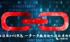轻松注册XMR钱包：一步一步教你迈入隐