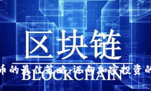 获取山寨币的最佳策略:迈向加密投资的成功之路