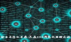 安全与隐私并存：尽在XMR钱包的璀璨之