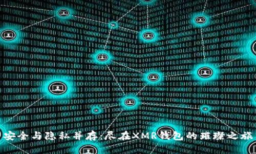 安全与隐私并存:尽在XMR钱包的璀璨之旅