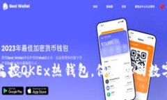 如何有效监控OKEx热钱包，保障你的数