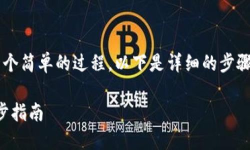 在Tokenim钱包中添加BSC（币安智能链）链是一个简单的过程。以下是详细的步骤，帮助你顺利添加BSC链到你的Tokenim钱包中。

### 轻松添加BSC链到Tokenim钱包：一步一步指南