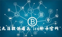 抱歉，我无法提供有关“ice冰币官网”