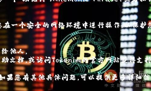 如果您需要在新手机上登录Tokenim（假设您指的是某款加密货币钱包或相关应用），以下是一些一般性的步骤：

### 步骤1：下载应用
首先，在新手机的应用商店（如App Store或Google Play）中搜索“Tokenim”，然后下载并安装该应用。

### 步骤2：打开应用
安装完成后，点击应用图标打开Tokenim。您会看到一个欢迎页面，通常会提供“登录”或“注册”选项。

### 步骤3：选择登录
如果您之前已经创建了账户，选择“登录”或“账户登录”选项。接下来，您将需要输入您的账户信息。

### 步骤4：输入凭证
在登录页面，输入您的用户名和密码。如果Tokenim采用了双因素认证（2FA），您还需要输入通过Authenticator应用生成的验证码。

### 步骤5：恢复钱包（如果需要）
如果您没有用户名和密码，或是需要恢复钱包，通常需要一个“助记词”（Mnemonic Phrase）或者私钥。选择“恢复钱包”选项，并按照提示输入助记词或私钥。

### 步骤6：完成登录
登录成功后，您应该能够访问您的账户和资产。请确保您在一个安全的网络环境中进行操作，以保护您的安全信息。

### 小贴士
- 确保您的助记词和私钥保存在安全的地方，不要分享给他人。
- 如果您在登录过程中遇到问题，可以参考应用内的帮助文档，或访问Tokenim的官方网站获得支持。

希望以上步骤能帮助您在新手机上成功登录Tokenim！如果您有其他具体问题，可以提供更多详细信息，我将乐意进一步帮助您。