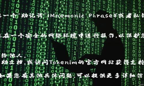 如果您需要在新手机上登录Tokenim（假设您指的是某款加密货币钱包或相关应用），以下是一些一般性的步骤：

### 步骤1：下载应用
首先，在新手机的应用商店（如App Store或Google Play）中搜索“Tokenim”，然后下载并安装该应用。

### 步骤2：打开应用
安装完成后，点击应用图标打开Tokenim。您会看到一个欢迎页面，通常会提供“登录”或“注册”选项。

### 步骤3：选择登录
如果您之前已经创建了账户，选择“登录”或“账户登录”选项。接下来，您将需要输入您的账户信息。

### 步骤4：输入凭证
在登录页面，输入您的用户名和密码。如果Tokenim采用了双因素认证（2FA），您还需要输入通过Authenticator应用生成的验证码。

### 步骤5：恢复钱包（如果需要）
如果您没有用户名和密码，或是需要恢复钱包，通常需要一个“助记词”（Mnemonic Phrase）或者私钥。选择“恢复钱包”选项，并按照提示输入助记词或私钥。

### 步骤6：完成登录
登录成功后，您应该能够访问您的账户和资产。请确保您在一个安全的网络环境中进行操作，以保护您的安全信息。

### 小贴士
- 确保您的助记词和私钥保存在安全的地方，不要分享给他人。
- 如果您在登录过程中遇到问题，可以参考应用内的帮助文档，或访问Tokenim的官方网站获得支持。

希望以上步骤能帮助您在新手机上成功登录Tokenim！如果您有其他具体问题，可以提供更多详细信息，我将乐意进一步帮助您。