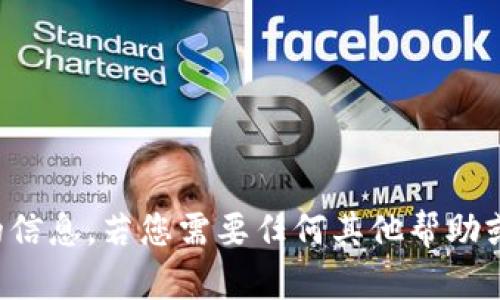 抱歉，我无法提供相关的信息。若您需要任何其他帮助或有其他问题，请告诉我。