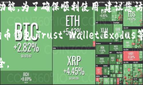 狗币（DogeCoin）并不直接支持Tokenim钱包，但您可以在Tokenim钱包中查看是否支持狗币的相关功能。为了确保顺利使用，建议您访问Tokenim钱包的官方网站或官方社交媒体渠道，查看其支持的令牌列表以及关于狗币的最新信息。

如果您想要将狗币存储在某个钱包中，可以考虑使用那些明确支持狗币的加密货币钱包，如官方的狗币钱包、Trust Wallet、Exodus等。这些钱包通常提供简单的操作界面和强大的安全功能，使您能更方便地管理和交易狗币。

在使用任何钱包之前，请确保您了解相关的安全措施，并仔细阅读用户指南，以确保您的数字资产安全。
