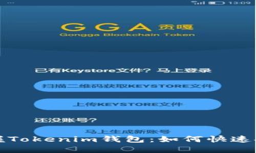 : 轻松掌握Tokenim钱包：如何快速安全地卖币