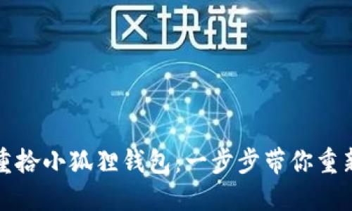 轻松重拾小狐狸钱包:一步步带你重新登录