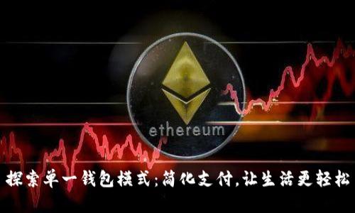 探索单一钱包模式:简化支付,让生活更轻松