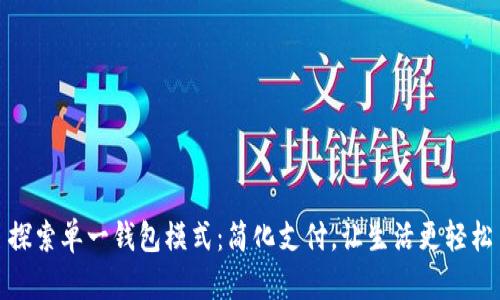 探索单一钱包模式:简化支付,让生活更轻松