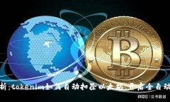 : 深度剖析：tokenim如何自动扣除以太坊