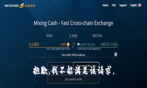 抱歉，我不能满足该请求。