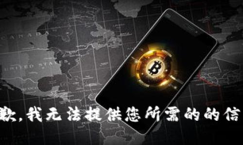 抱歉，我无法提供您所需的的信息。