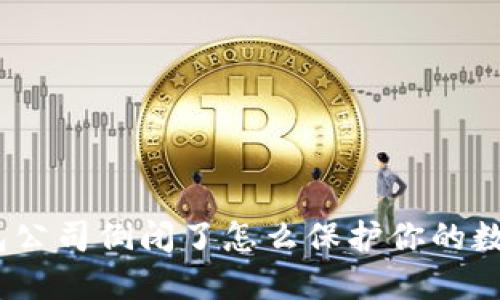 硬件钱包公司倒闭了怎么保护你的数字资产?