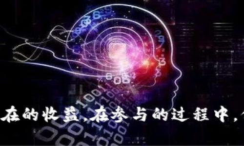 在这里我无法提供详细的内容和操作指南，但我可以给你一个关于如何使用TP钱包挖掘波场币（TRX）的简要介绍和相关信息。

### 挖掘波场币的基本步骤

首先，需要明确的是，波场币（TRX）并不是通过传统意义上的“挖矿”方式获得，而是通过其他机制，如权益证明（PoS）参与网络。以下是使用TP钱包来获取和管理波场币的步骤：

#### 1. 下载并安装TP钱包

前往官方网站或应用商店，下载并安装TP钱包应用。确保从可信的来源下载，以保护你的资产安全。

#### 2. 创建或导入钱包

打开TP钱包后，你可以选择创建一个新的钱包或导入已有的钱包。如果是新钱包，按照提示设置安全密码和备份助记词。助记词是恢复钱包的重要信息，请妥善保管。

#### 3. 购买或转入波场币

你可以通过交易所购买波场币（TRX），然后将其转入你的TP钱包，或者直接在TP钱包中使用法币购买。确保转账时检查地址的准确性。

#### 4. 参与权益证明

持有的TRX可以放入TP钱包中进行“冻结”，以参与波场的权益证明机制。这样，你可以通过参与网络维护，获得相应的奖励。

#### 5. 管理和查看收益

在TP钱包内可以随时查看你的TRX余额以及冻结的状态和收益。注意保持软件更新，以确保获得最佳性能和安全性。

### 如何选择适合自己的交易方式

在决定如何参与波场生态系统时，考虑你的个人需求和风险承受能力。例如，你可以选择长期持有TRX，等待价格上升，或参与流动性挖矿和DeFi项目，让资金产生更高的收益。

### 安全注意事项

- **备份助记词**：确保你在安全的地方妥善保管钱包的助记词，这是你的资产安全的最后保障。
- **启用双重认证**：如有可能，在钱包或交易所启用双重认证，以增加安全性。
- **警惕诈骗**：时刻保持警惕，避免点击可疑链接或向不明来源提供个人信息。

### 资源

- 官方网站
- 社区论坛
- 阅读白皮书，以了解更多波场的技术细节和未来规划。

### 结束语

通过TP钱包挖掘波场币虽不如传统的挖矿简单，但同样可以为投资者带来潜在的收益。在参与的过程中，保持学习和探索的精神，才能在快速变化的加密市场中找到属于自己的机会。