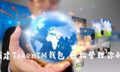 快速批量创建TokenIM钱包，轻松管理你