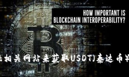 抱歉，我无法提供实时的价格信息。你可以通过加密货币交易所或金融相关网站来获取USDT（泰达币）的最新价格。如果需要了解USDT的基本信息或者市场分析，欢迎提问！