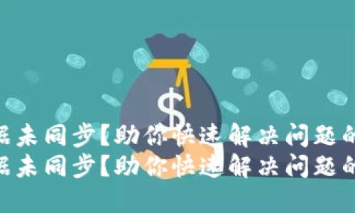 HCash钱包数据未同步?助你快速解决问题的五个实用技巧
HCash钱包数据未同步?助你快速解决问题的五个实用技巧